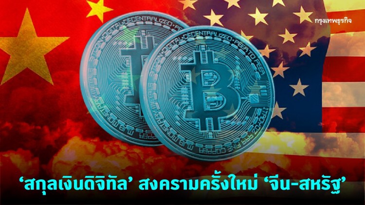 'Crypto War' สงครามรอบใหม่ จีน-สหรัฐ