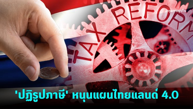 สมดุล 'Trickle down-up' เศรษฐกิจ ด้วยภาษีแบบก้าวหน้า