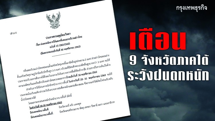 เตือน 9 จังหวัดภาคใต้ ระวังฝนตกหนัก