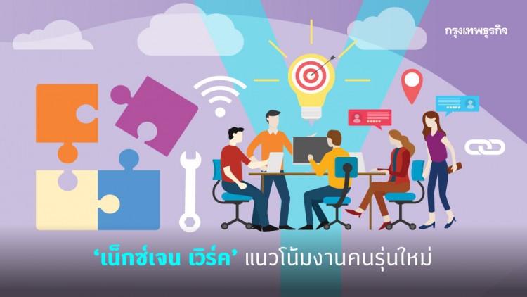 'เน็กซ์เจน เวิร์ค' แนวโน้มงานคนรุ่นใหม่