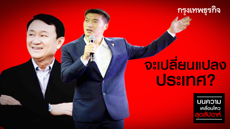 'ธนาธร' จะเปลี่ยนแปลงประเทศ?