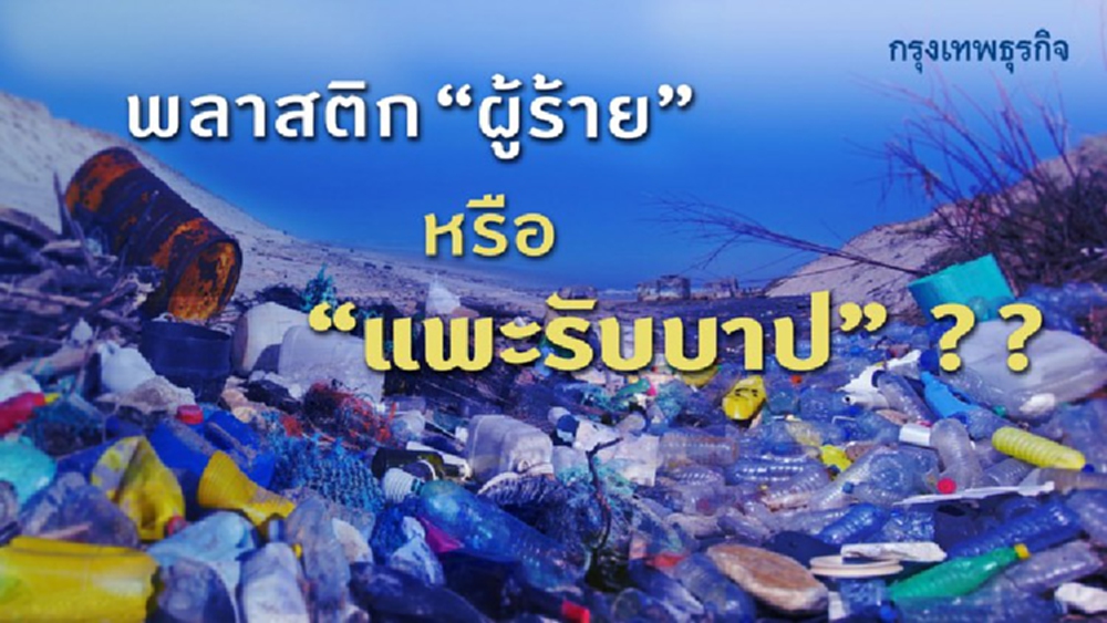 มอง "พลาสติก" มุมใหม่ จับ “งานดีไซน์” สู่ลดการใช้แล้วทิ้ง