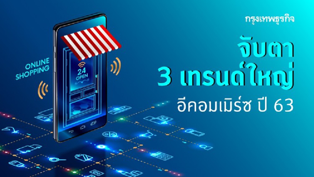 จับตา 3 เทรนด์ใหญ่อีคอมเมิร์ซ ปี 2563
