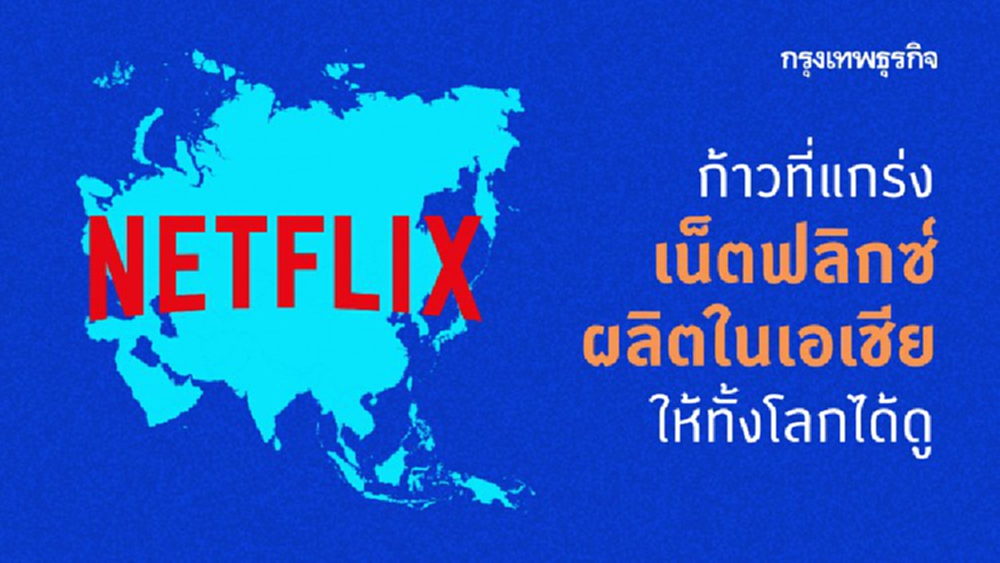 ก้าวที่แกร่ง “เน็ตฟลิกซ์” ผลิตใน “เอเชีย” ให้ทั้งโลกได้ดู