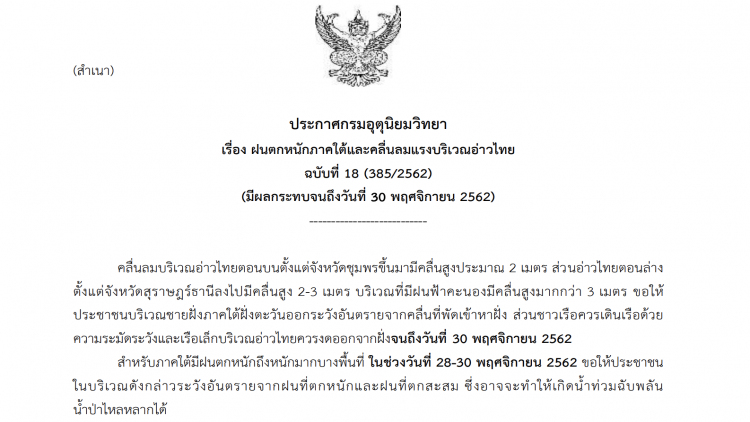 ประกาศ ฉบับที่18 'ฝนตกหนักภาคใต้'