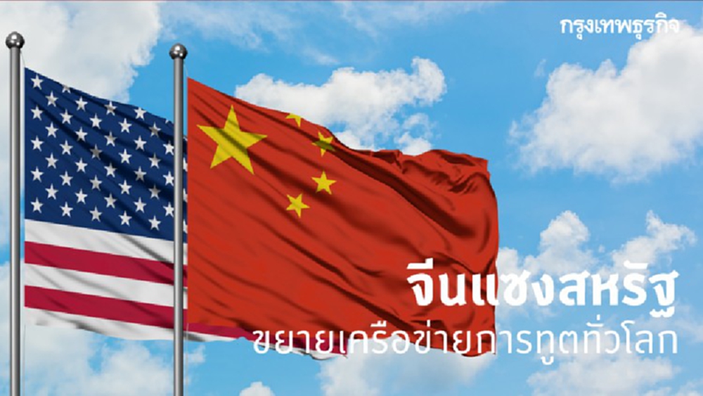 จีนแซงหน้าสหรัฐขยายเครือข่ายการทูตทั่วโลก