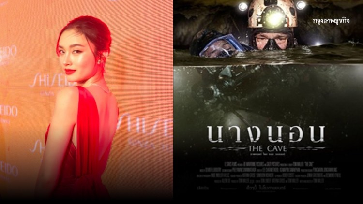 'ปอย ตรีชฎา' ชี้เพื่ออรรถรส 'THE CAVE นางนอน' ถูกเติมแต่งเรื่อง
