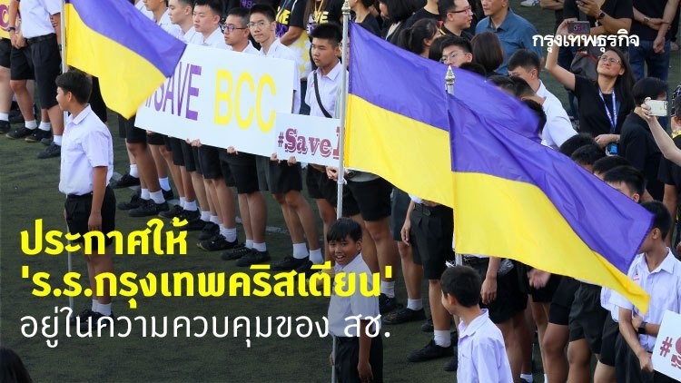 ประกาศให้ 'ร.ร.กรุงเทพคริสเตียน' อยู่ในความควบคุมของ สช.