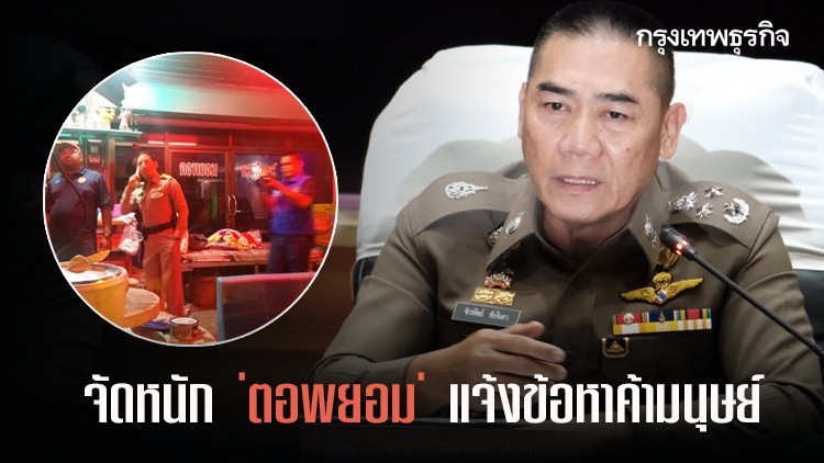 'บิ๊กแป๊ะ' จัดหนัก 'ตอพยอม' แจ้งข้อหาค้ามนุษย์ 