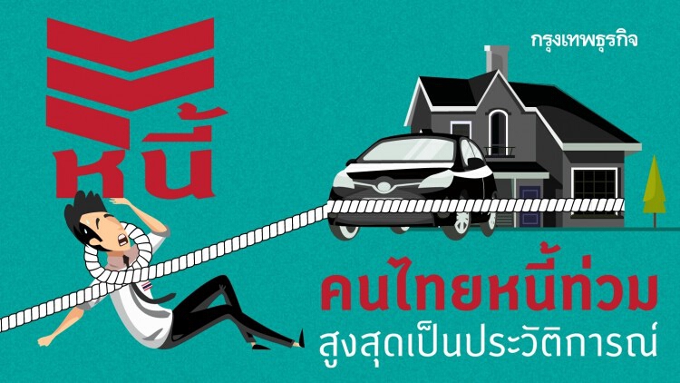 หนี้ครัวเรือนปี 62 สูงสุดประวัติการณ์ 3.4 แสนบาท 