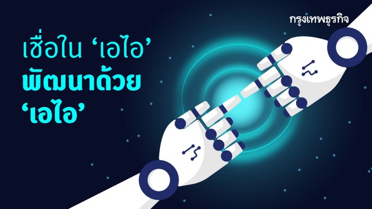เชื่อใน ‘เอไอ’ พัฒนาด้วย ‘เอไอ’