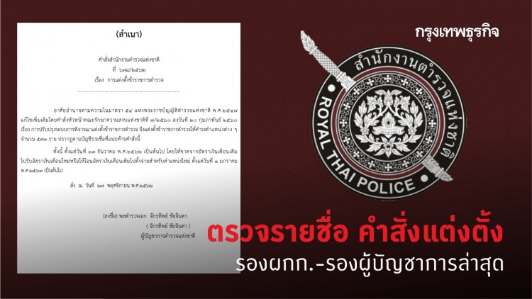 ตรวจรายชื่อ คำสั่งแต่งตั้ง รองผกก.- รองผู้บัญชาการ ล่าสุด