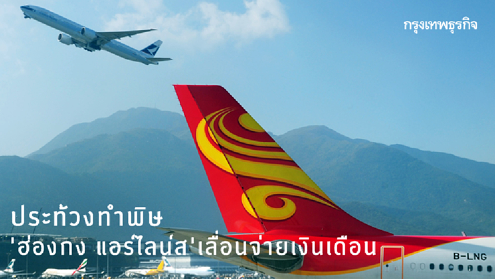 อ่วม! 'ฮ่องกง แอร์ไลน์ส' เลื่อนจ่ายเงินเดือนครึ่งบริษัท