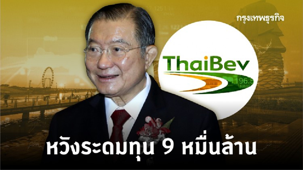 'ไทยเบฟ' เล็งทำไอพีโอ 'ธุรกิจเบียร์' ที่สิงคโปร์