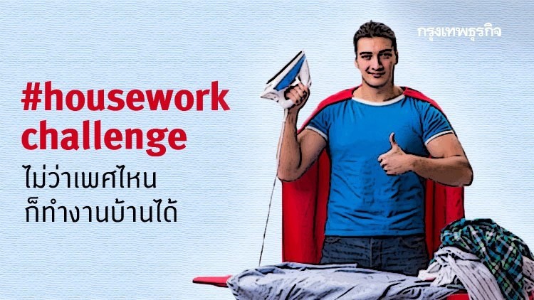 #Houseworkchallenge ไม่ว่าเพศไหนก็ทำงานบ้านได้  
