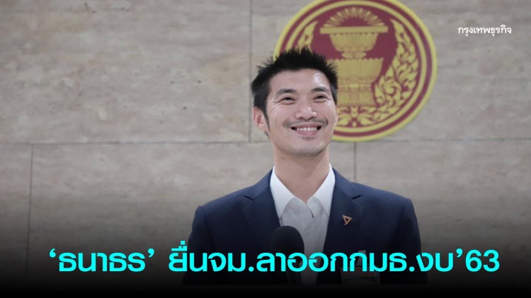ด่วน! ‘ธนาธร’ ยื่นจม.ลาออกกมธ.งบ’63