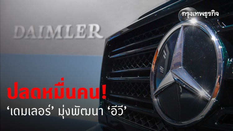 'เดมเลอร์' ปลดคนหลักหมื่น สังเวยรถยนต์ไฟฟ้า