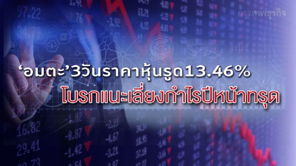 ‘อมตะ’ 3 วันราคาหุ้นรูด 13.46 %