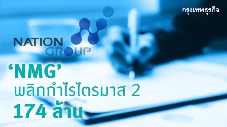 NMG พลิกกำไรไตรมาส2กว่า 174 ล้าน