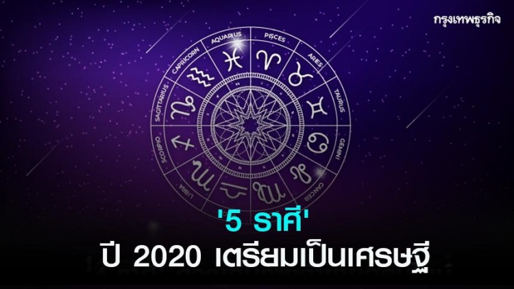 '5 ราศี' ปี 2020 เตรียมเป็นเศรษฐี