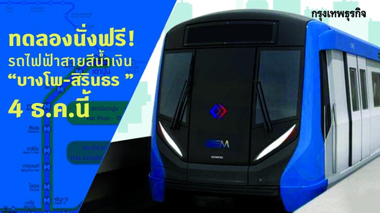 ทดลองนั่งฟรี! รถไฟฟ้าสายสีน้ำเงิน 'บางโพ-สิรินธร' 4 ธ.ค.นี้
