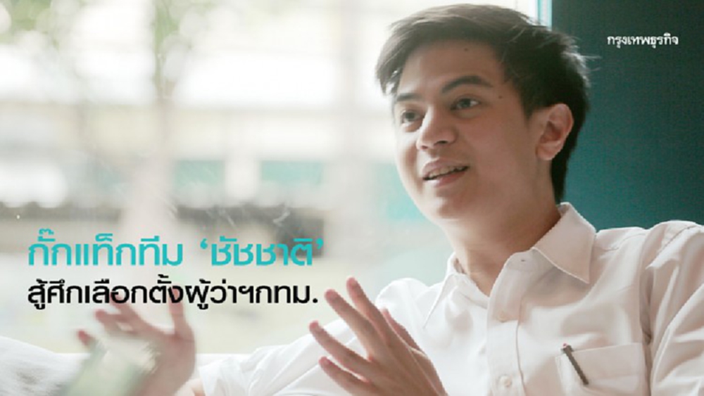 'ไอติม' ร่วมงานเปิดตัว ’ชัชชาติ' กั๊กแท็กทีมสู้ศึกเลือกตั้งผู้ว่าฯกทม.