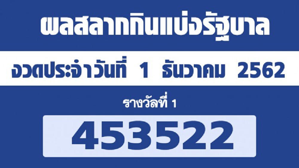 ผลสลากกินแบ่งรัฐบาล ตรวจหวย งวด 1 ธันวาคม 2562
