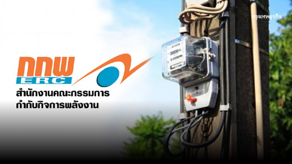 'ลูกค้าชั้นดี' เฮ! กกพ.จ่ายค่าประกันมิเตอร์ไฟฟ้าคืน