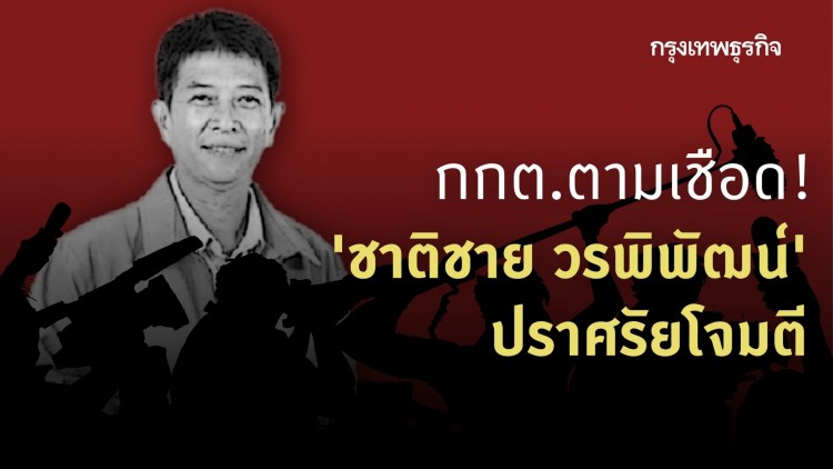 กกต.ส่งศาลฎีกาแจกใบดำ-ใบแดง 'ชาติชาย วรพิพัฒน์'