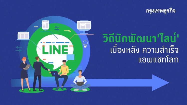ส่องการทำงาน วิถี 'ไลน์' เบื้องหลังความสำเร็จแอพแชทโลก