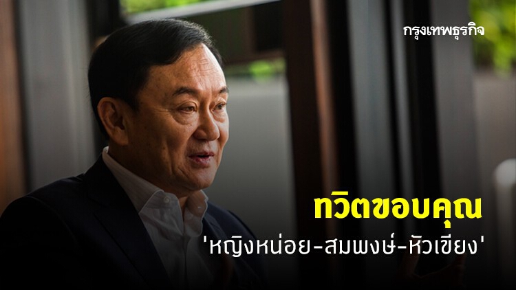 'ทักษิณ' ทวิตขอบคุณ 'หญิงหน่อย-สมพงษ์-หัวเขียง' เยี่ยมถึงดูไบ