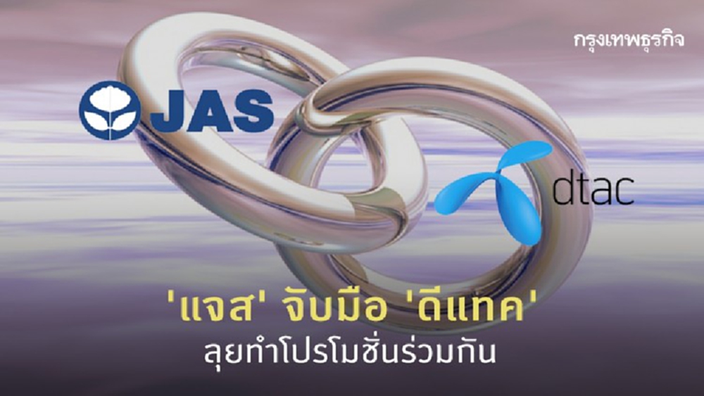 'แจส' จับมือ 'ดีแทค' ลุยทำโปรโมชั่นร่วมกัน