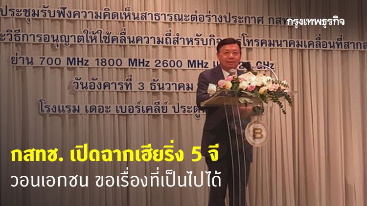 กสทช.เปิดฉากเฮียริ่ง 5 จี วอนเอกชน ขอเรื่องที่เป็นไปได้