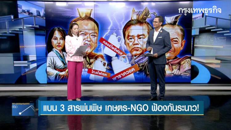 ลึกแต่ไม่ลับ : แบน 3 สารพ่นพิษ 'เกษตร-NGO' ฟ้องกันระนาว! | 3 ธ.ค. 62