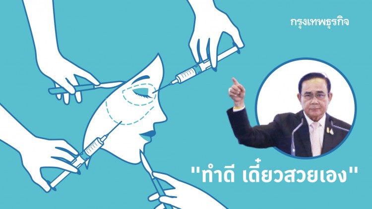 'ทำดี' เดี๋ยวสวยเอง จริงหรือ?