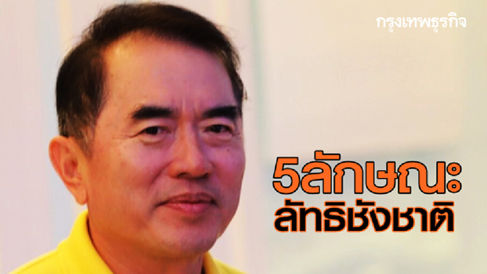 'หมอวรงค์' จัดอีก! ชี้ '5 ลักษณะลัทธิชังชาติ'