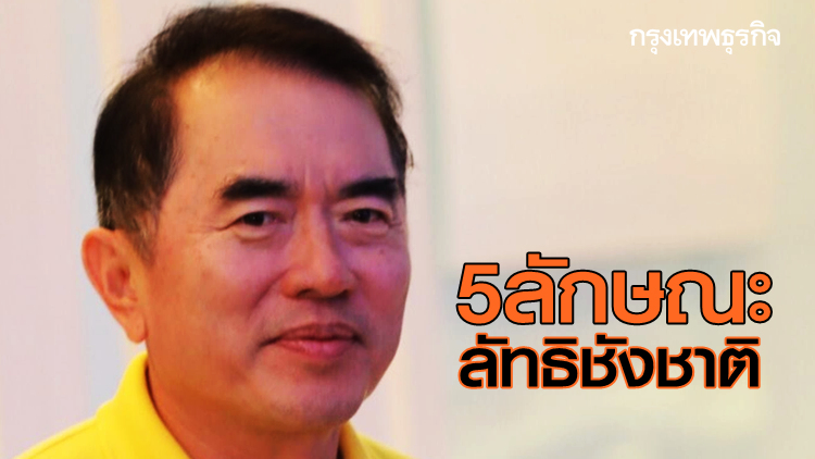 'หมอวรงค์' จัดอีก! ชี้ '5 ลักษณะลัทธิชังชาติ'