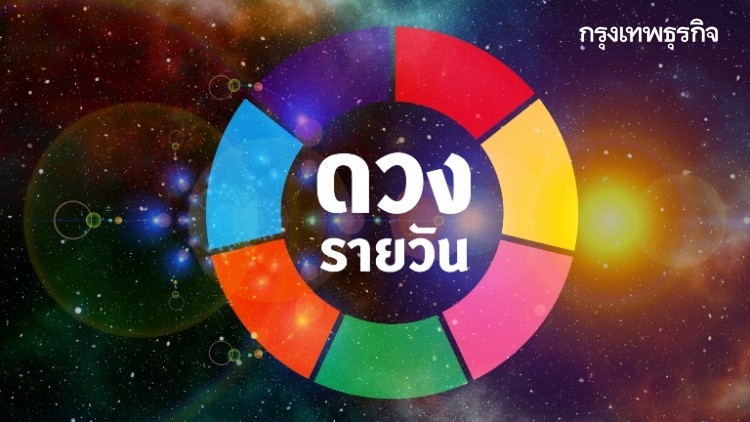 ดวงพยากรณ์วันศุกร์ที่ 6 ธันวาคม พ.ศ.2562