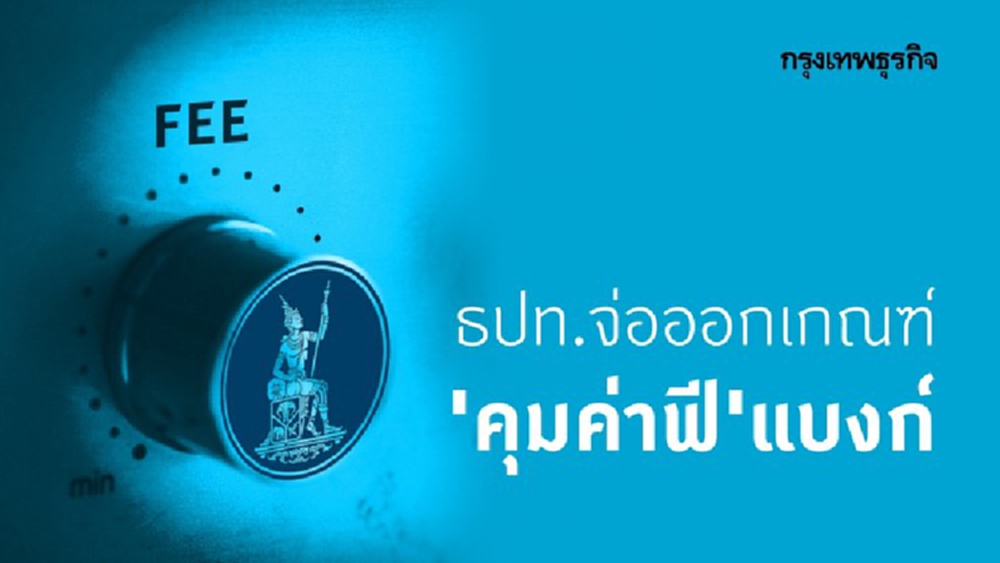 ธปท.จ่อออกเกณฑ์ ‘คุมค่าฟี’ แบงก์ 