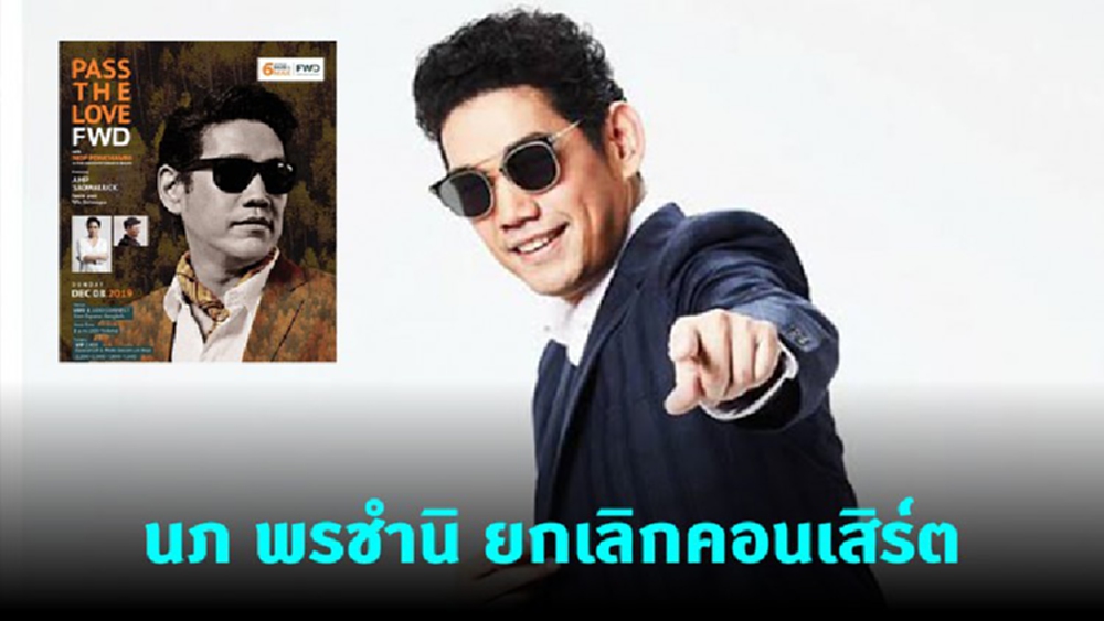 'นภ พรชำนิ' แจงยกเลิกคอนเสิร์ตกะทันหัน