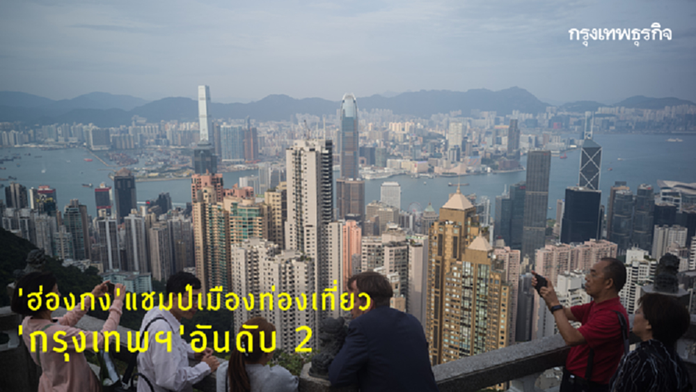 'ฮ่องกง' รั้งแชมป์เมืองท่องเที่ยวยอดนิยม-อันดับ 2 'กรุงเทพฯ'