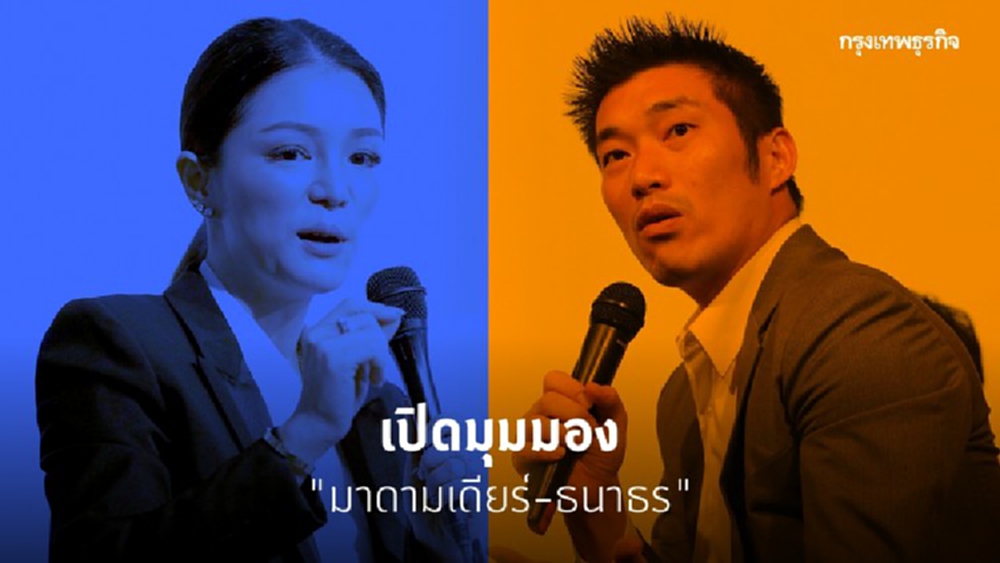 นิเทศฯจุฬาถกสาธารณะ 'มาดามเดียร์' แนะการศึกษา 'ธนาธร' ชี้แก้อำนาจการเมือง