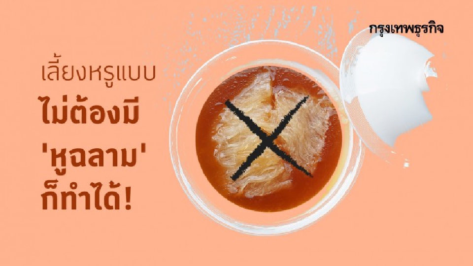 เลี้ยงหรู แบบไม่ต้องมี 'หูฉลาม' ก็ทำได้!