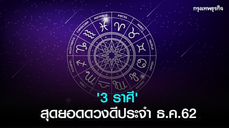 'หมอกฤษณ์ คอนเฟิร์ม' เปิด 3 ราศี สุดยอดดวงดีประจำ ธ.ค.62