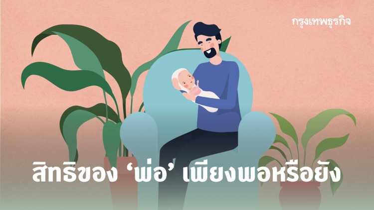 สิทธิของ ‘พ่อ’ เพียงพอหรือยัง 