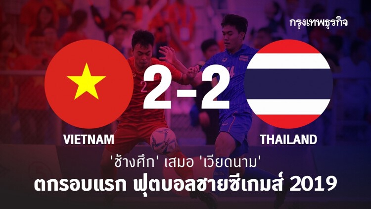 'ช้างศึก' เสมอ 'เวียดนาม' 2-2 ตกรอบแรก ฟุตบอลชายซีเกมส์ 2019