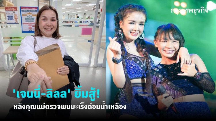 'เจนนี่-ลิลลี่ ได้หมดถ้าสดชื่น' ยิ้มสู้! หลังคุณแม่ตรวจพบมะเร็งต่อมน้ำเหลือง 