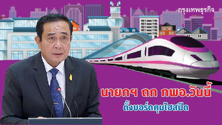 นายกฯ นั่งหัวโต๊ะถก กพอ.วันนี้ ตั้งบอร์ดคุมไฮสปีดเทรน