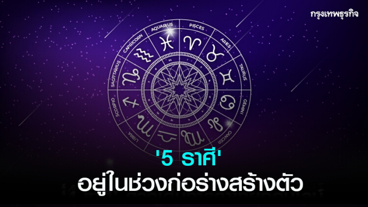 '5 ราศี' อยู่ในช่วงก่อร่างสร้างตัว หลังจากที่เคยตกต่ำสุด