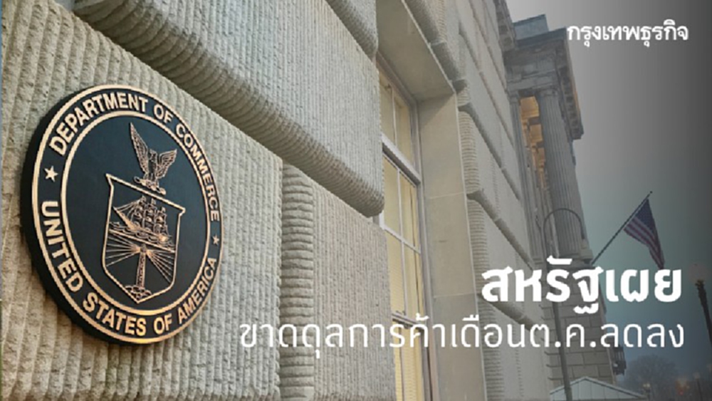 สหรัฐเผยขาดดุลการค้าเดือนต.ค.ลดลง 